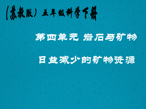 最新苏教版小学科学五年级下册《日益减少的矿物资源》公开课课件1.ppt