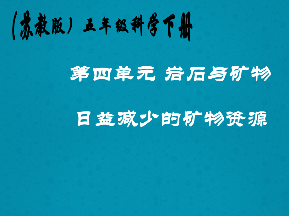 最新苏教版小学科学五年级下册《日益减少的矿物资源》公开课课件1.ppt_第1页