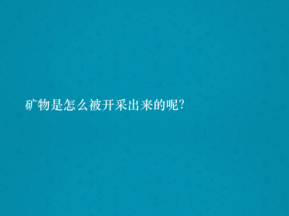 最新苏教版小学科学五年级下册《日益减少的矿物资源》公开课课件1.ppt_第3页