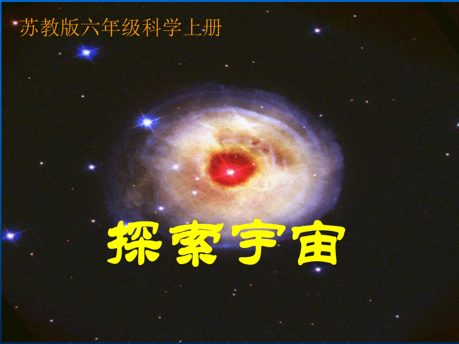 新教科版六年级下册科学《探索宇宙》优秀课件.ppt_第1页