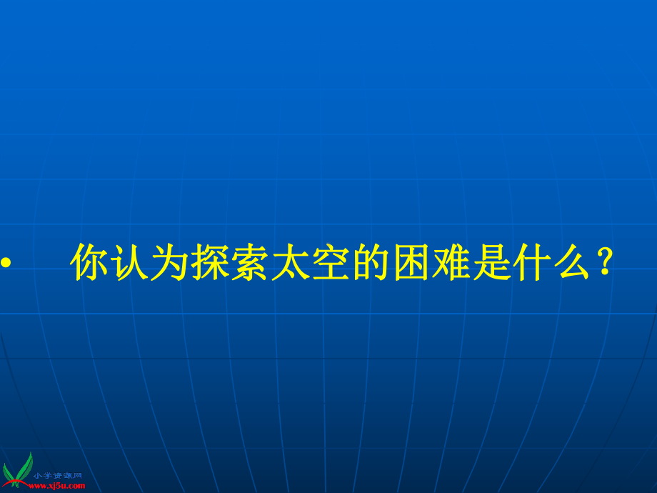 新教科版六年级下册科学《探索宇宙》优秀课件.ppt_第2页