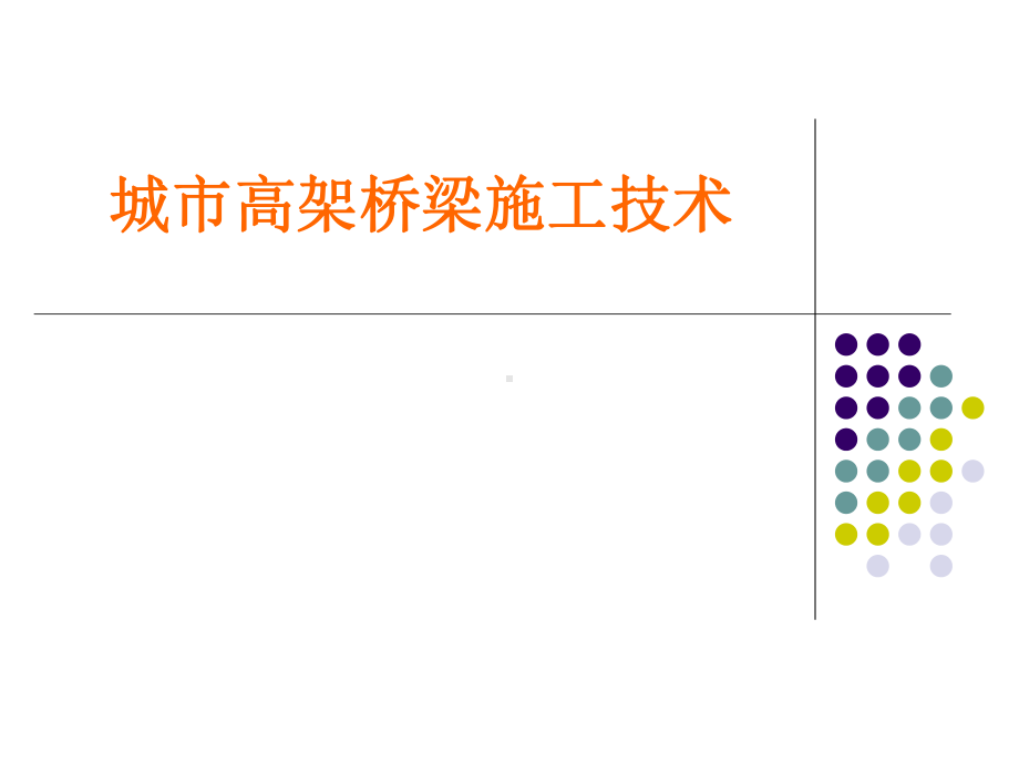 最新城市高架桥施工技术(附图详解)课件.ppt_第1页