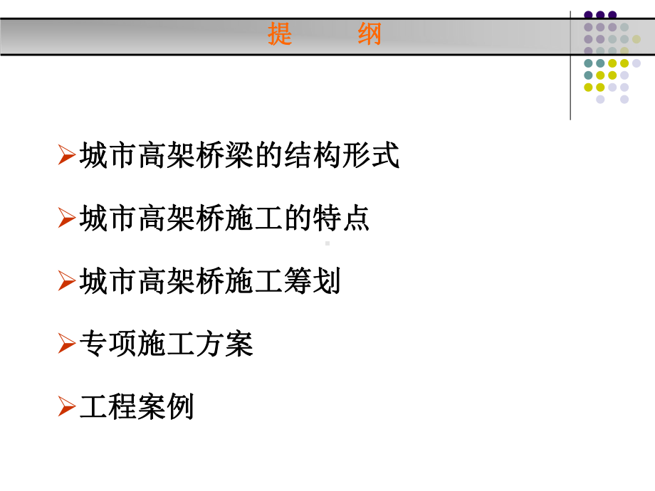 最新城市高架桥施工技术(附图详解)课件.ppt_第2页