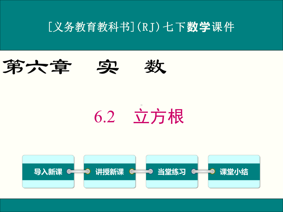 最新人教版七年级下册数学62立方根优秀课件.ppt_第1页