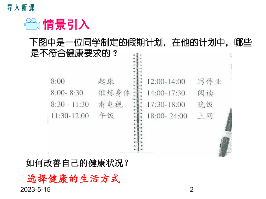 最新人教版八年级下册生物-课件-第二节-选择健康的生活方式-第二节-选择健康地生活方式.ppt_第2页