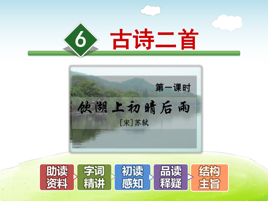 古诗二首课件最新5下冀教版课件6.ppt_第1页