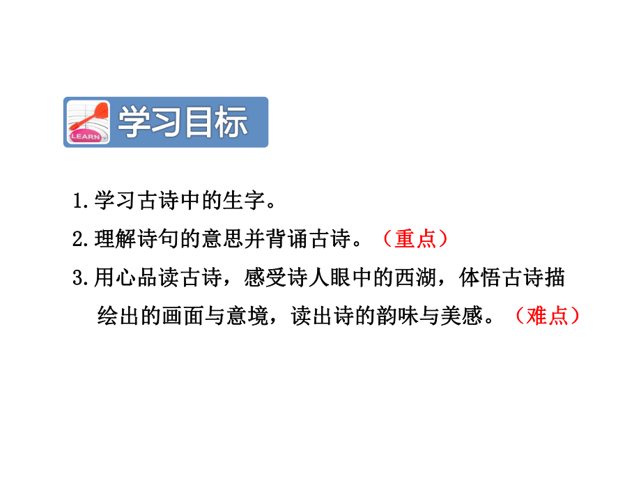 古诗二首课件最新5下冀教版课件6.ppt_第3页