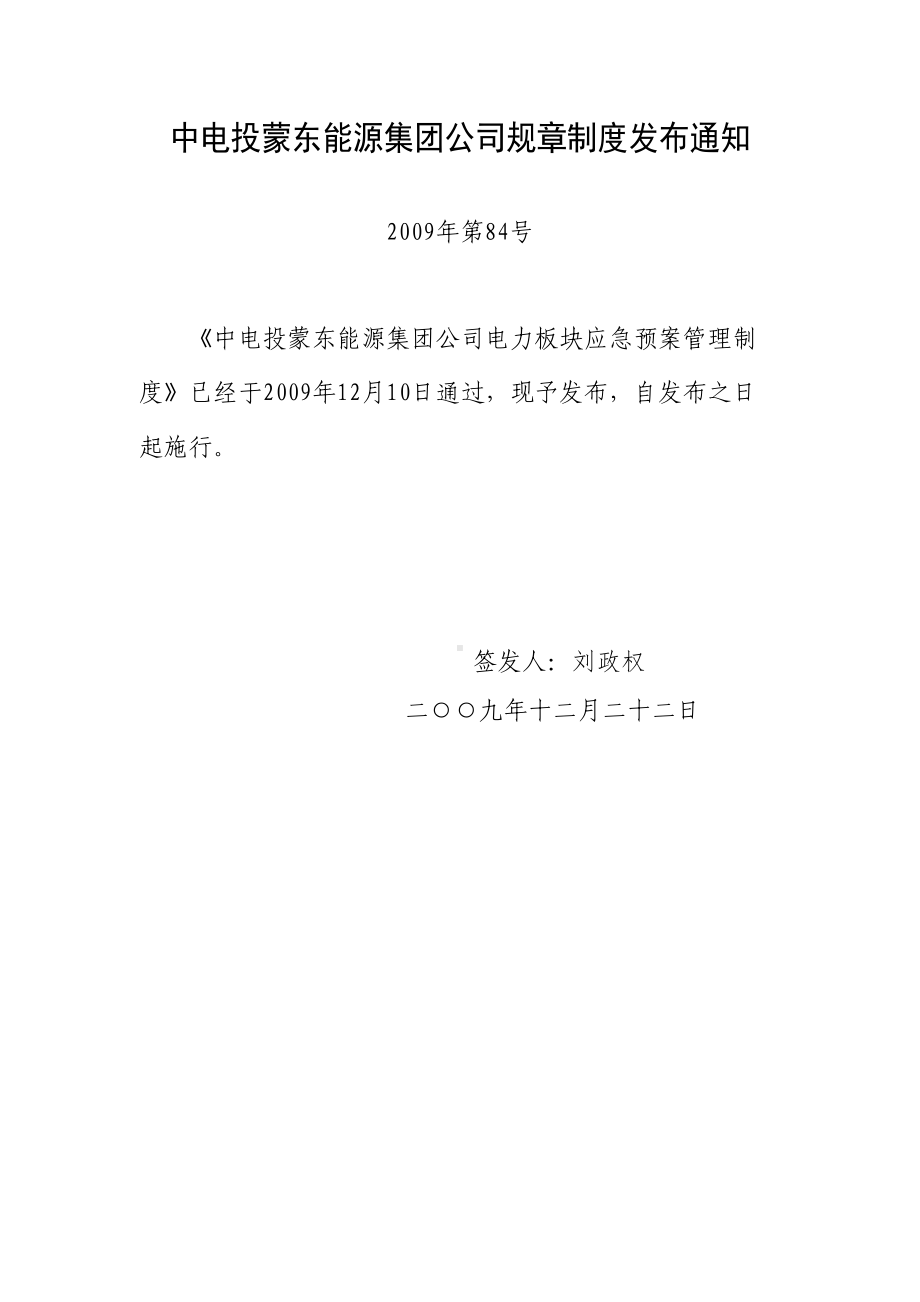 179中电投蒙东能源集团公司电力板块应急预案管理制度解读(DOC 13页).doc_第1页