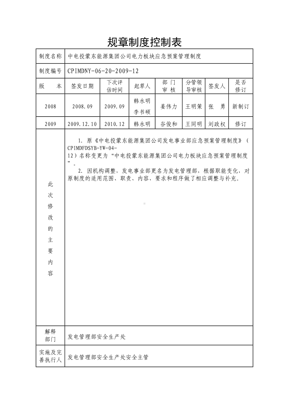 179中电投蒙东能源集团公司电力板块应急预案管理制度解读(DOC 13页).doc_第2页