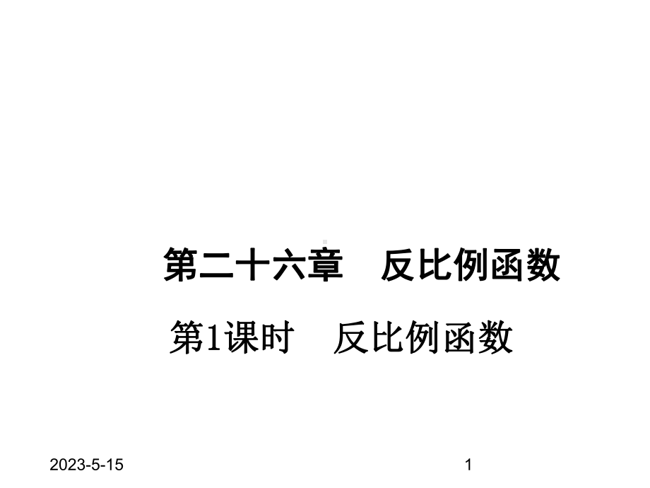 最新人教版初中九年级下册数学2611-反比例函数课件.ppt_第1页