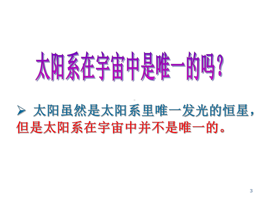 湘教版科学六年级下册32《浩瀚宇宙》课件1.pptx_第3页