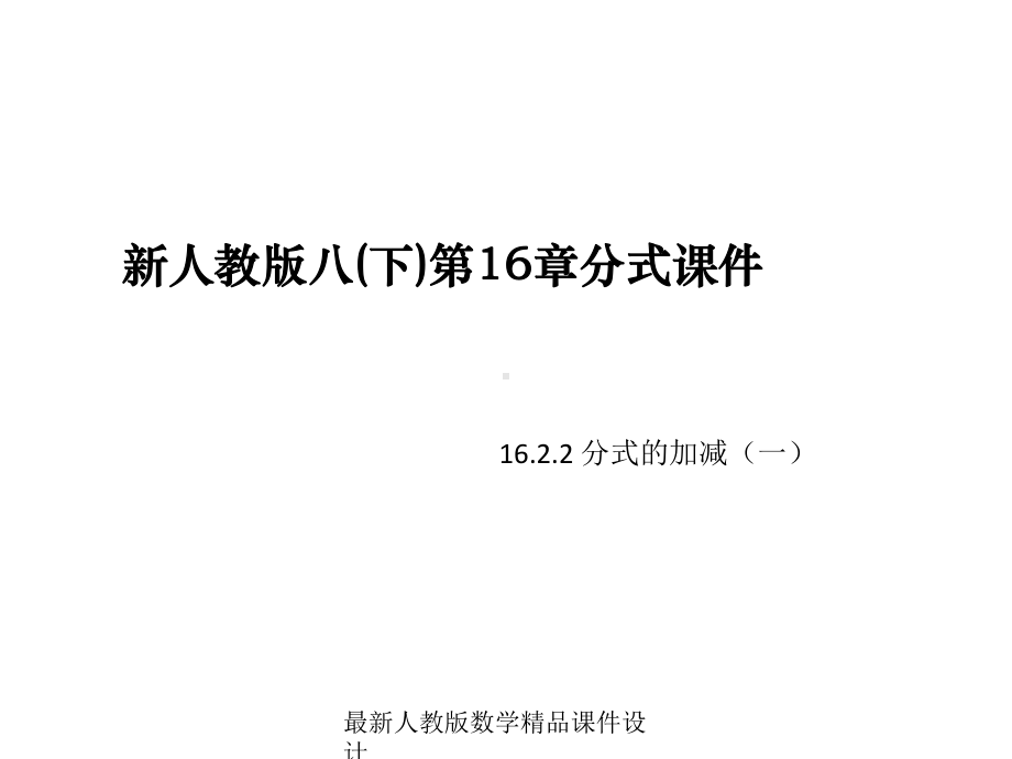 最新人教版八年级下册数学课件第16章-分式-1622-分式的加减1.ppt_第1页