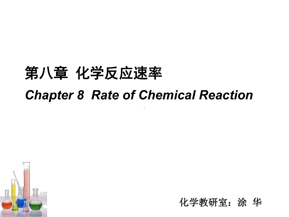 医用基础化学-第八章-化学反应速率-公开课课件.ppt_第1页