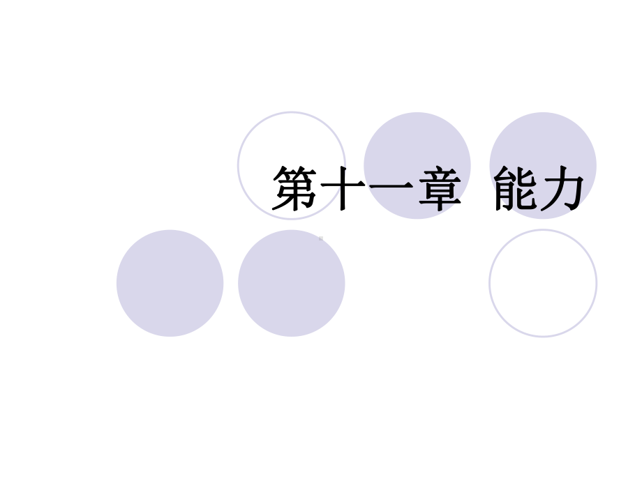 普通心理学能力新课件.pptx_第1页