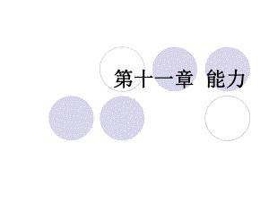 普通心理学能力新课件.pptx