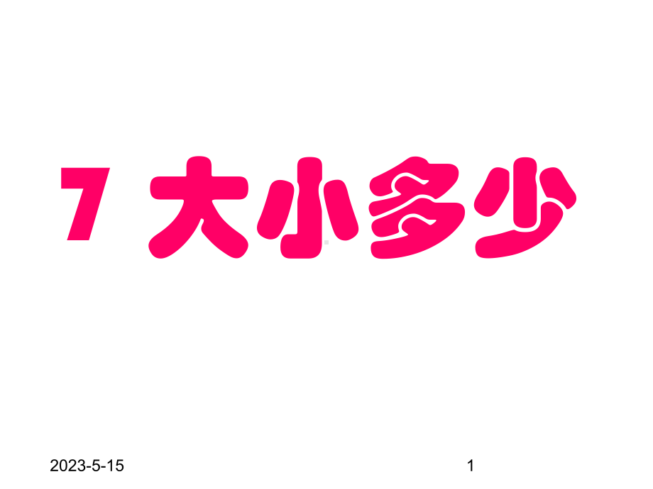 最新部编版一年级上册语文课件：识字7-大小多少-课件.ppt_第1页