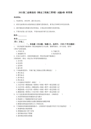 2021版二级建造师《建设工程施工管理》试题A卷-附答案(DOC 10页).doc