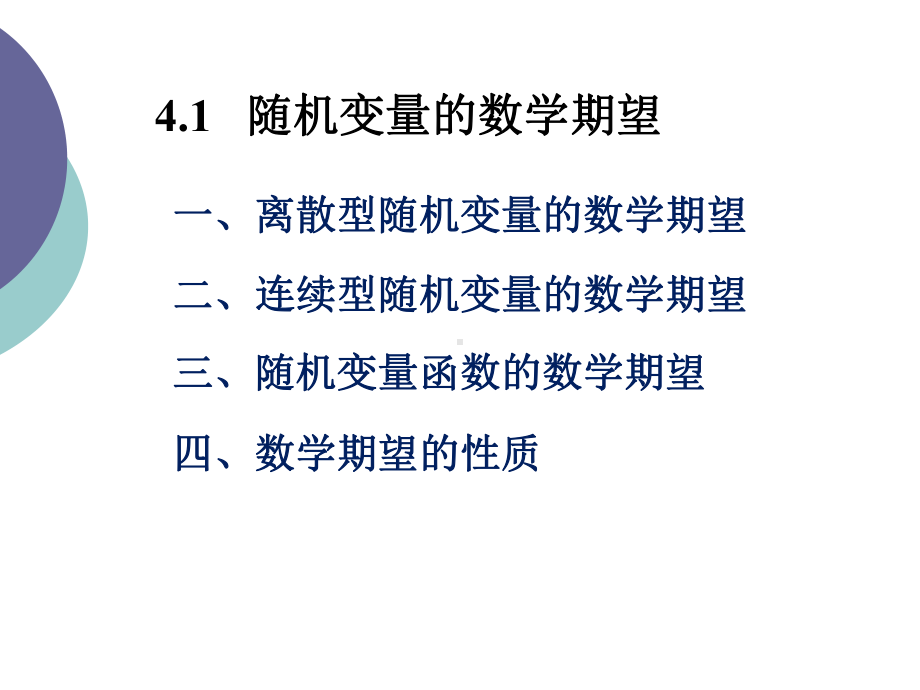 概率论与数理统计4153-数学期望课件.pptx_第3页