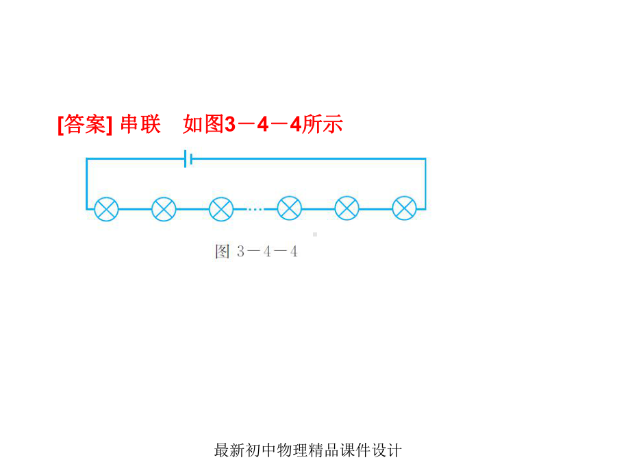 最新教科初中物理九年级上册《34-活动：电路创新设计展示》课件-5.ppt_第3页