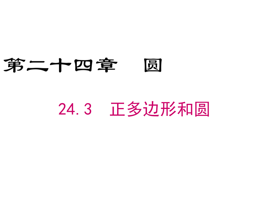 最新人教版九年级数学上册《243正多边形和圆》公开课课件.ppt_第1页