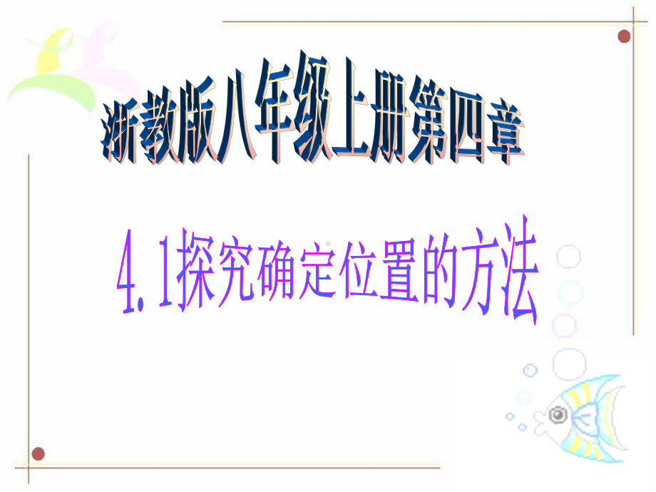 探索确定位置的方法1探索确定位置的方法课件.ppt_第3页