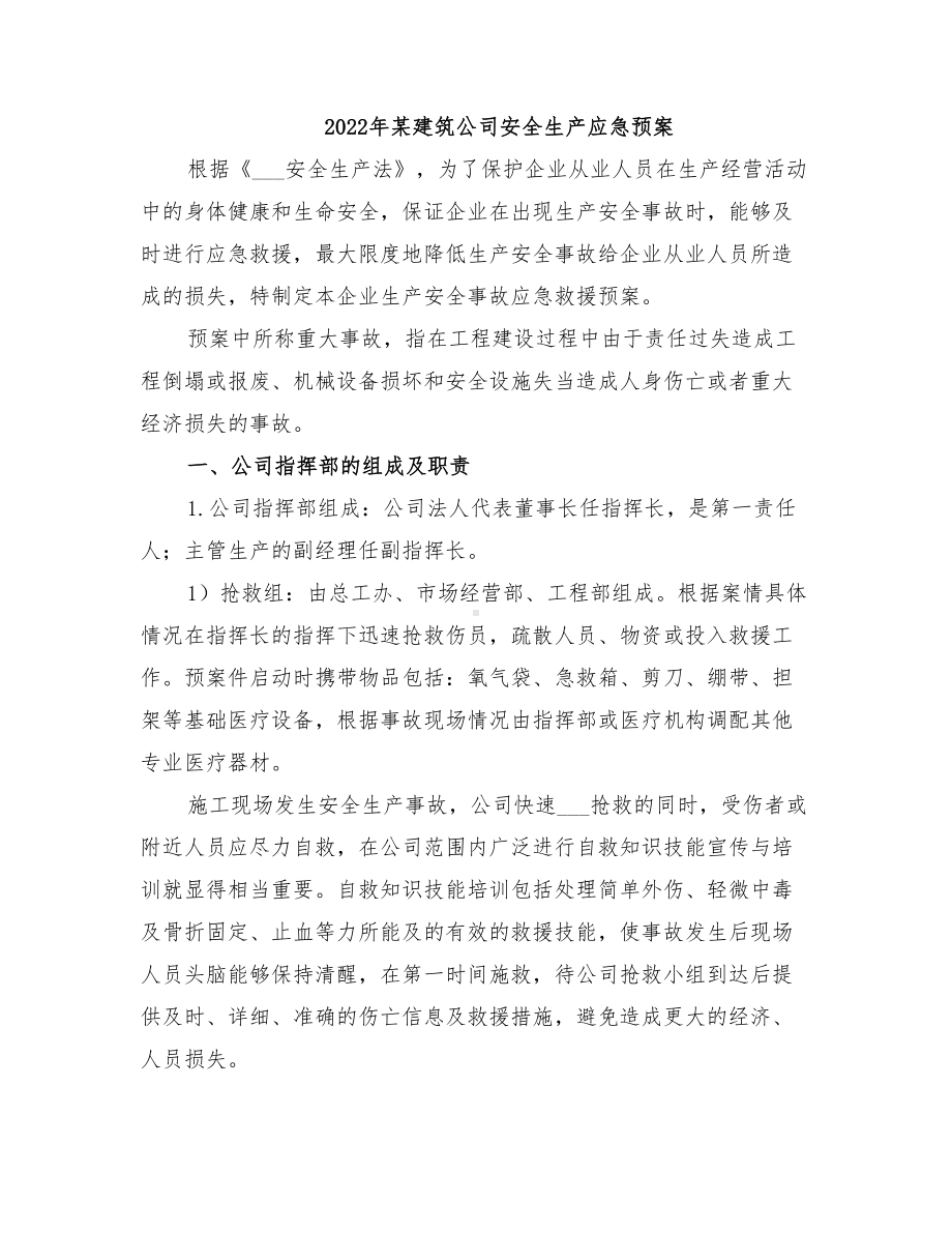 2022年某建筑公司安全生产应急预案(DOC 13页).doc_第1页