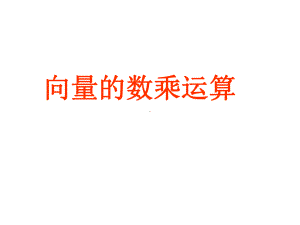 实数与向量的积课件.ppt