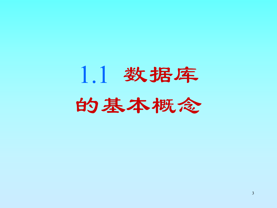 数据库技术基本应用介绍课件.ppt_第3页