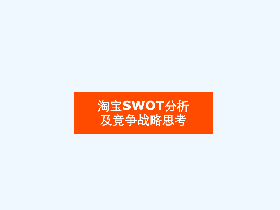 淘宝SWOT分析及竞争战略思考课件.ppt_第1页