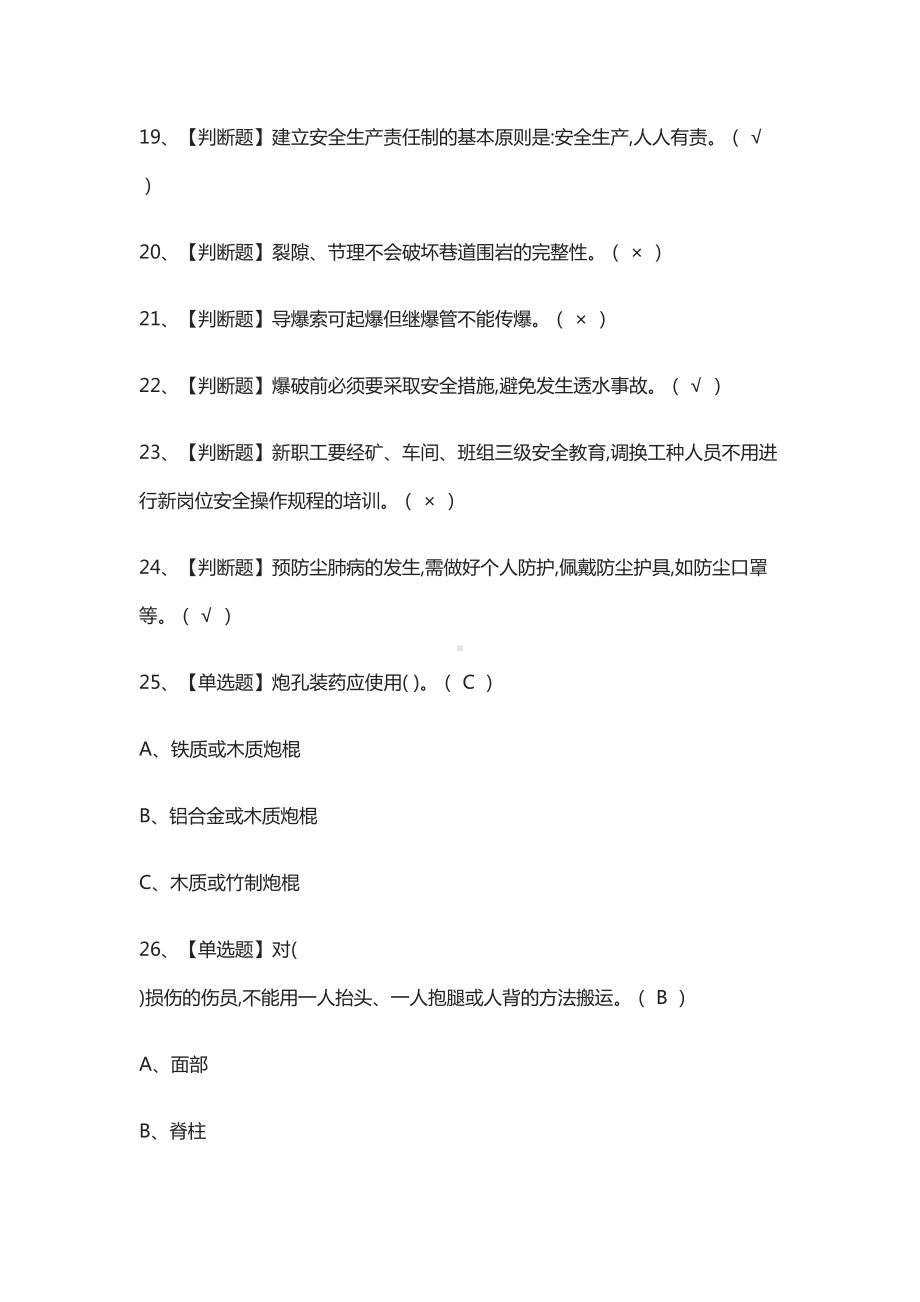 [考点]金属非金属矿山安全检查(地下矿山)模拟考试含答案(DOC 10页).docx_第3页