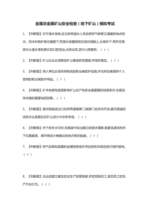 [考点]金属非金属矿山安全检查(地下矿山)模拟考试含答案(DOC 10页).docx