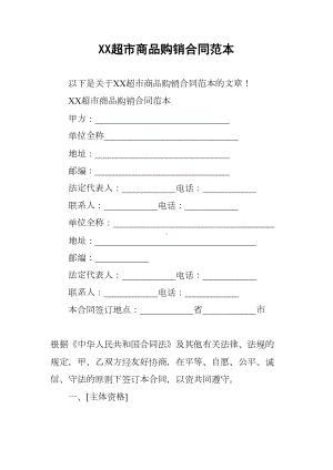 XX超市商品购销合同范本(DOC 13页).docx