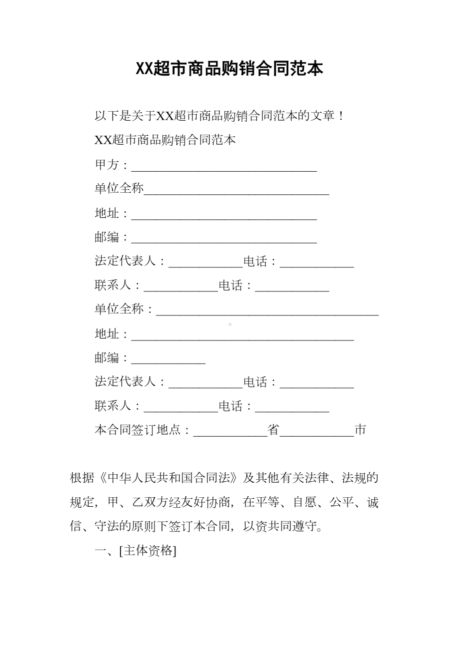 XX超市商品购销合同范本(DOC 13页).docx_第1页