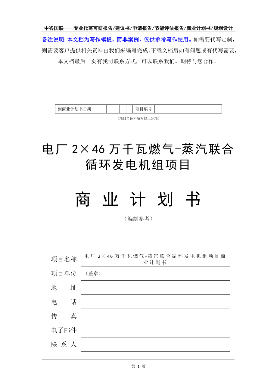 电厂2×46万千瓦燃气-蒸汽联合循环发电机组项目商业计划书写作模板-融资招商.doc_第2页