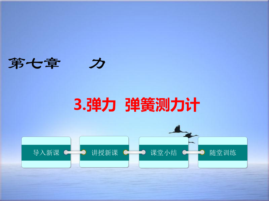 教科版八年级物理下册73弹力弹簧测力计课件.ppt_第1页