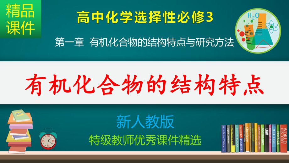 有机化合物的结构特点-课件.pptx_第1页