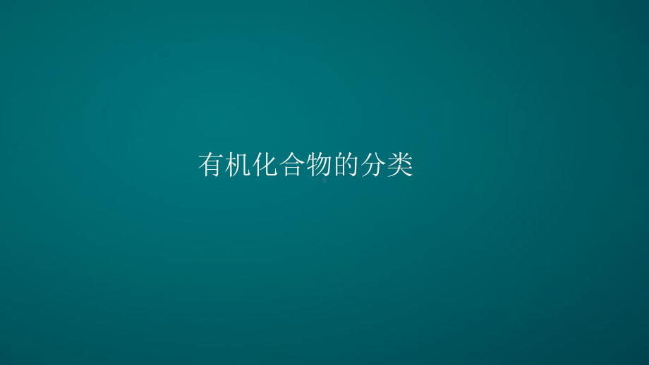 有机化合物的结构特点-课件.pptx_第2页