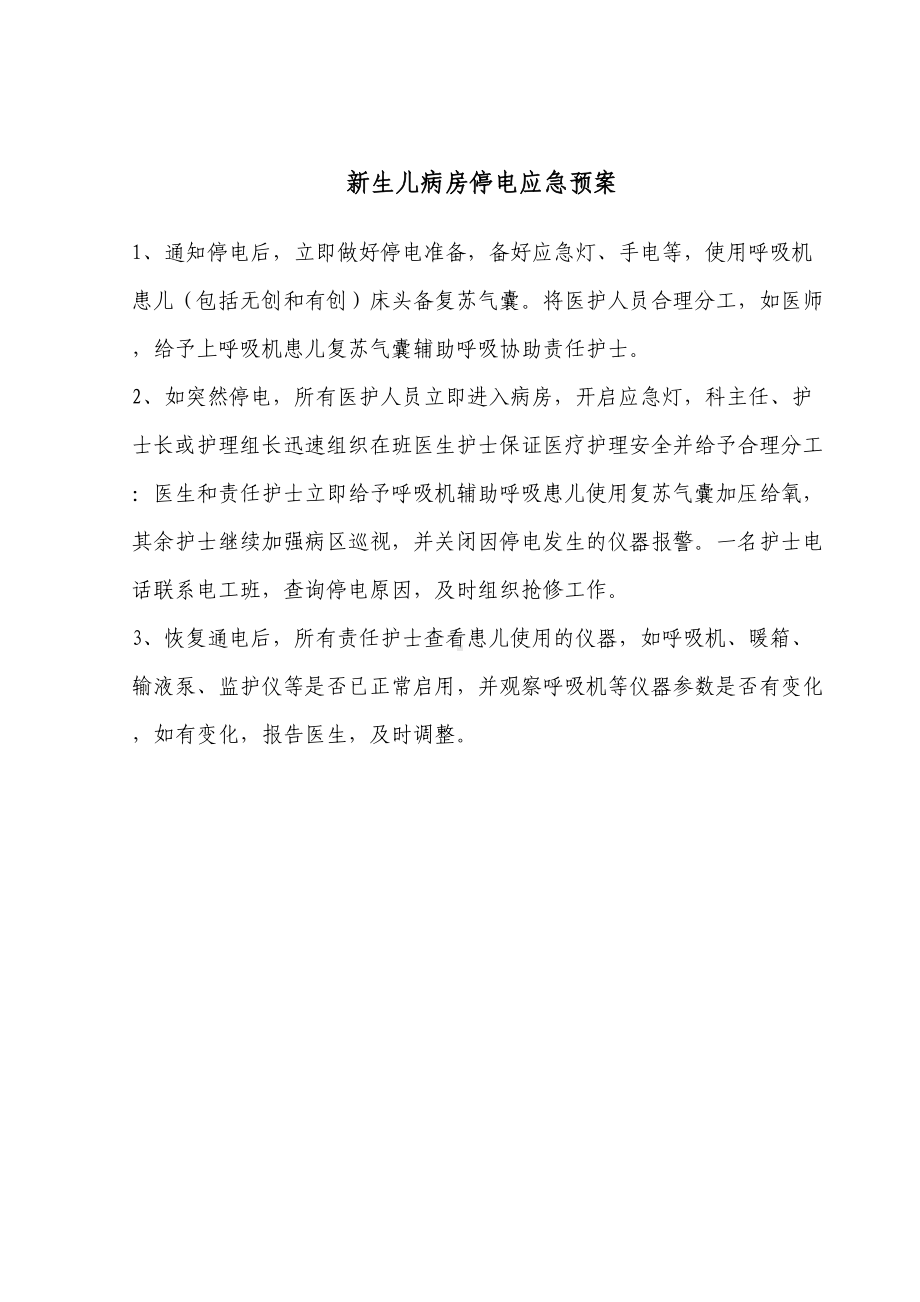 (新生儿监护病房应急预案和流程应急预案-Microsoft-Word-文档-(2)分解(DOC 17页).doc_第1页