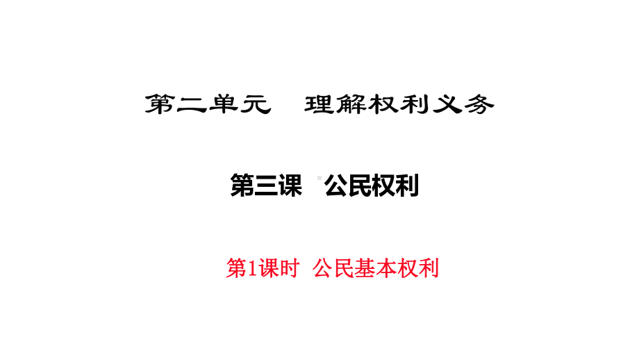 最新人教版八年级道德与法治下册31《公民基本权利》课件.pptx_第1页