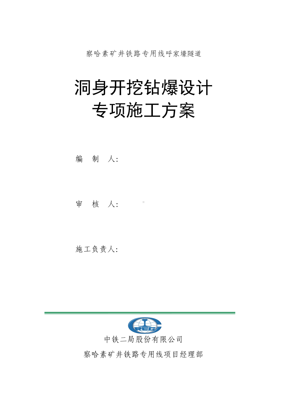 [从业资格考试]洞身开挖钻爆设计专项施工方案811(DOC 34页).doc_第1页