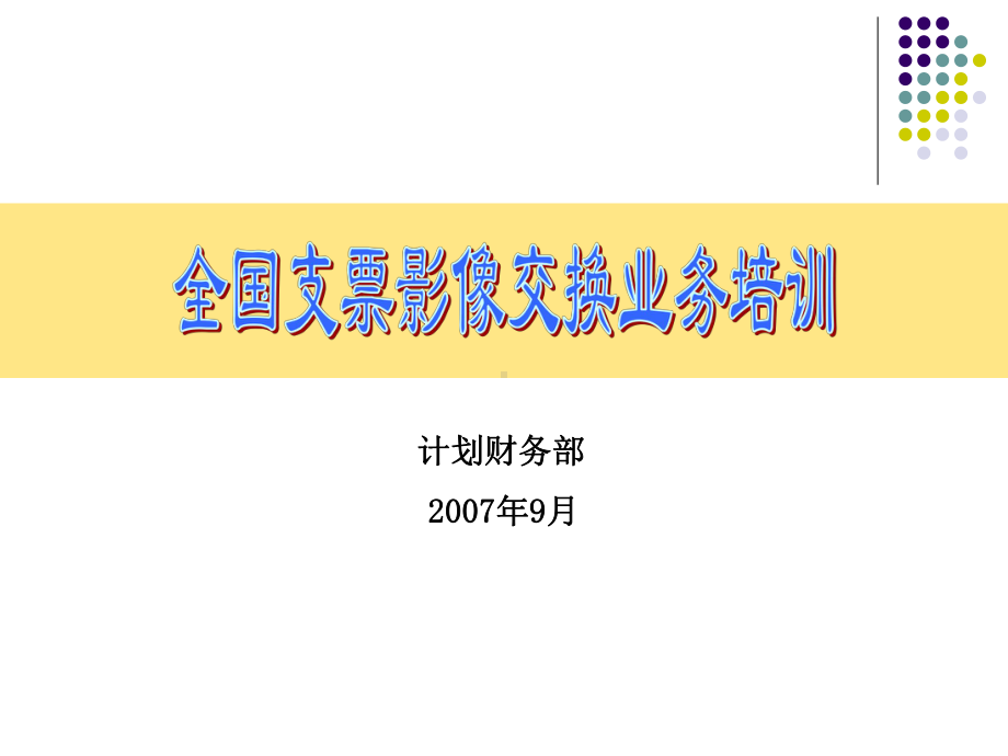 新版全国支票影像交换业务培训资料课件.ppt_第1页