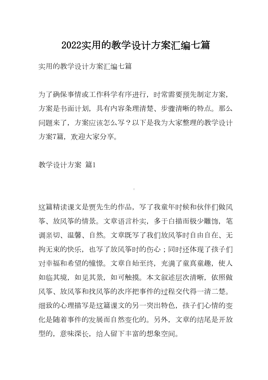 2022实用的教学设计方案汇编七篇(DOC 45页).docx_第1页