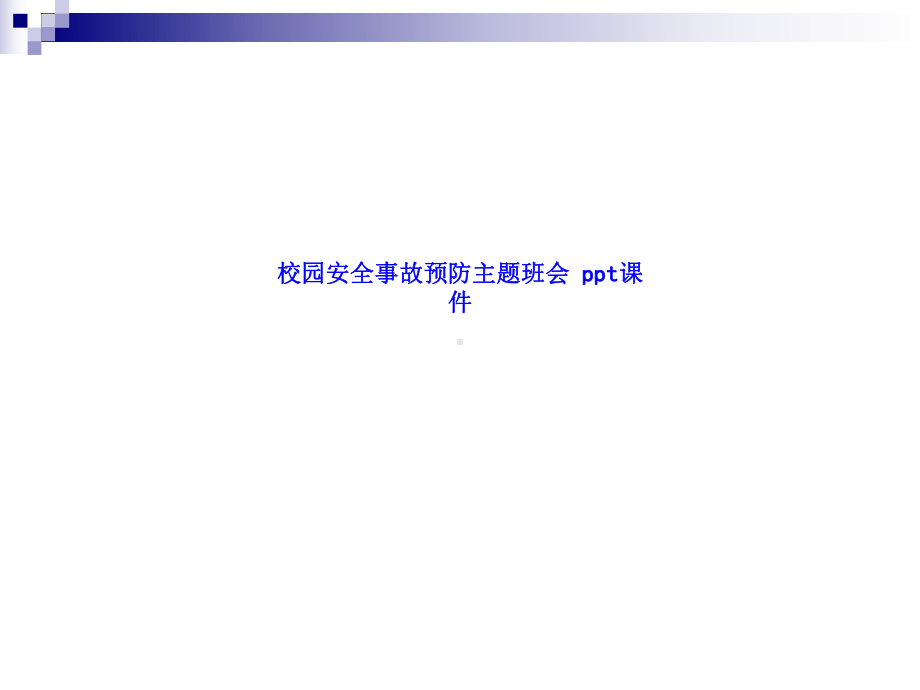 校园安全事故预防主题班会-课件.ppt_第1页