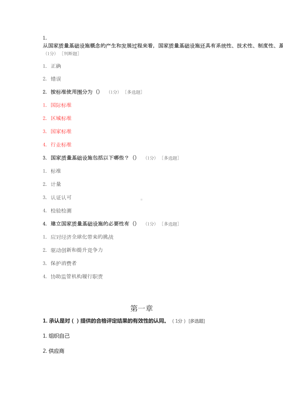 ccaa继续教育考试题-《合格评定基础》(DOC 22页).doc_第1页