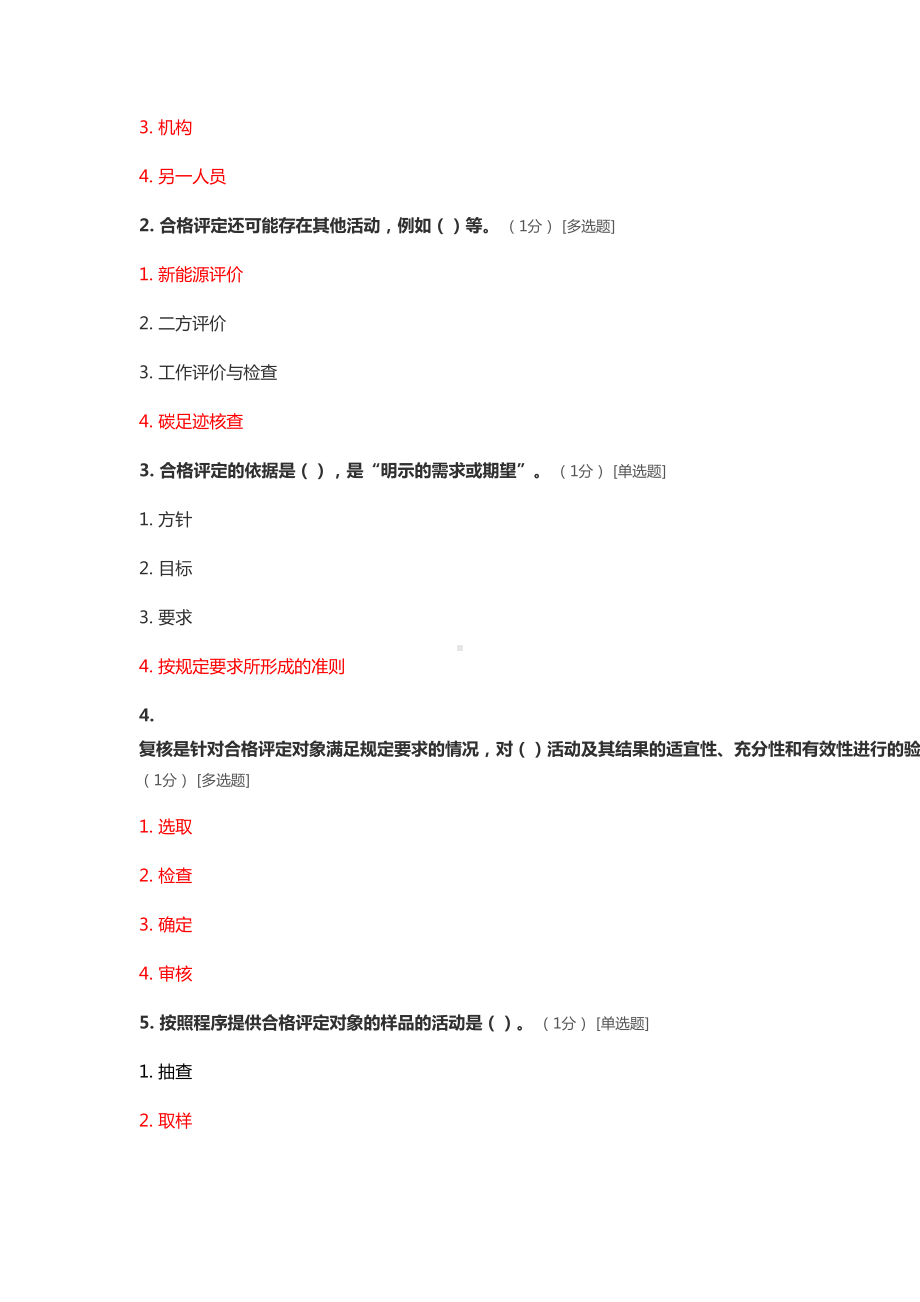 ccaa继续教育考试题-《合格评定基础》(DOC 22页).doc_第2页