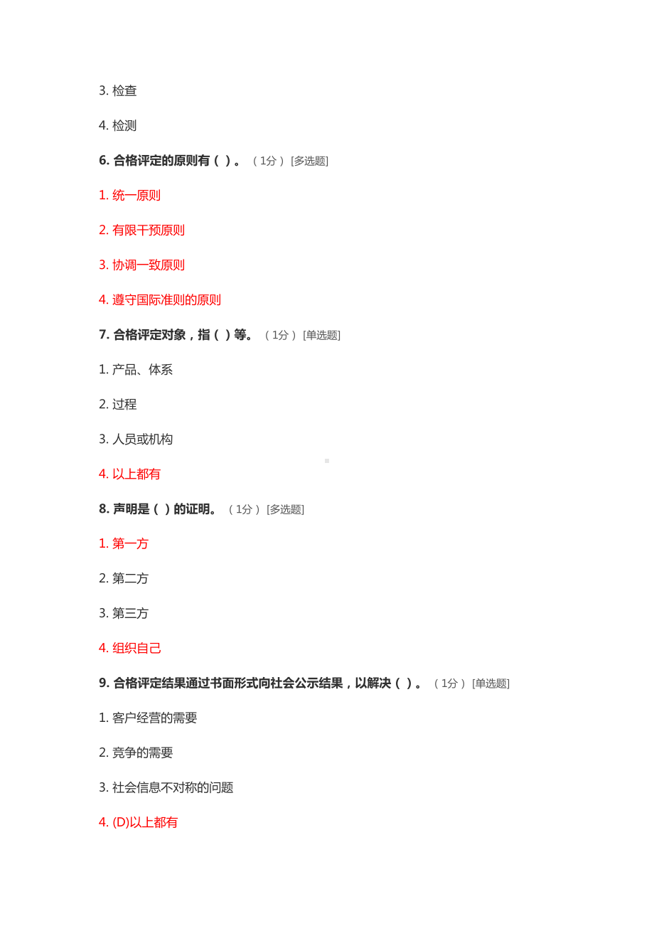 ccaa继续教育考试题-《合格评定基础》(DOC 22页).doc_第3页