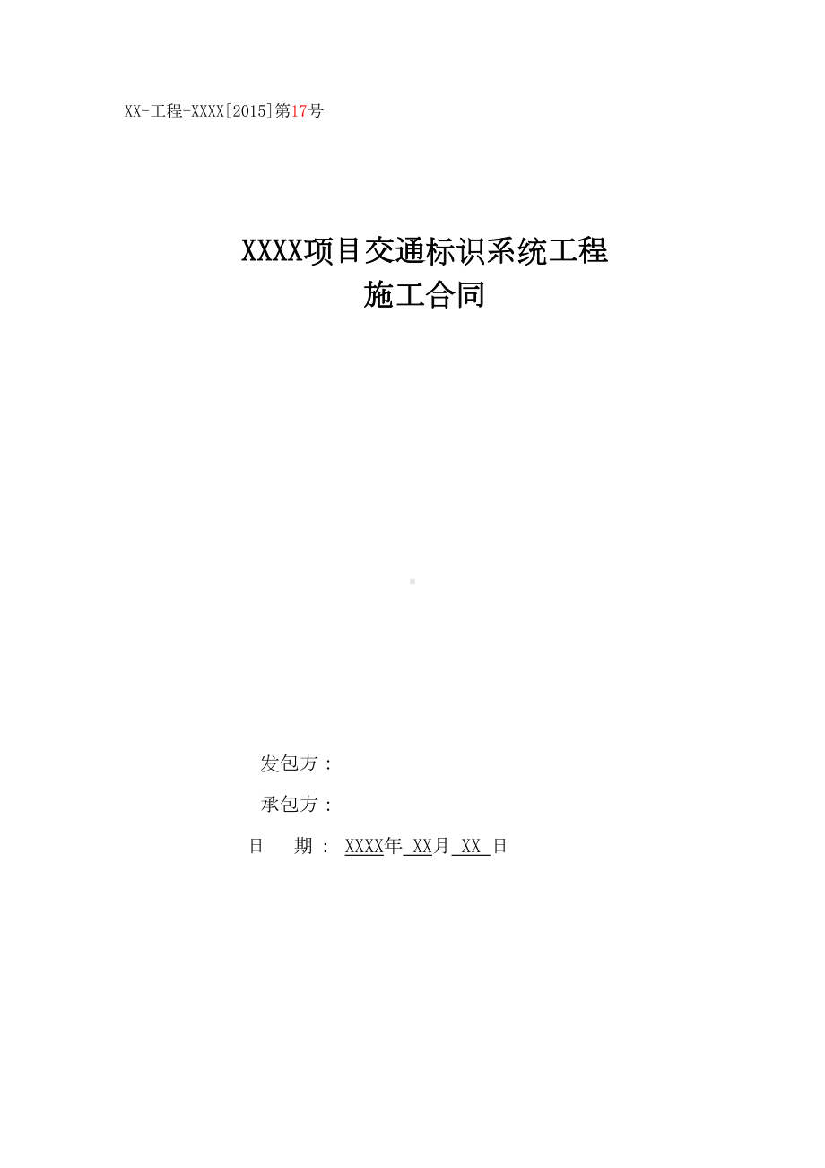 xx项目交通标识系统工程施工合同模板(DOC 28页).doc_第1页