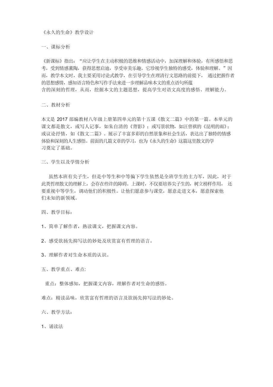 《永久的生命》教案(四).docx_第1页