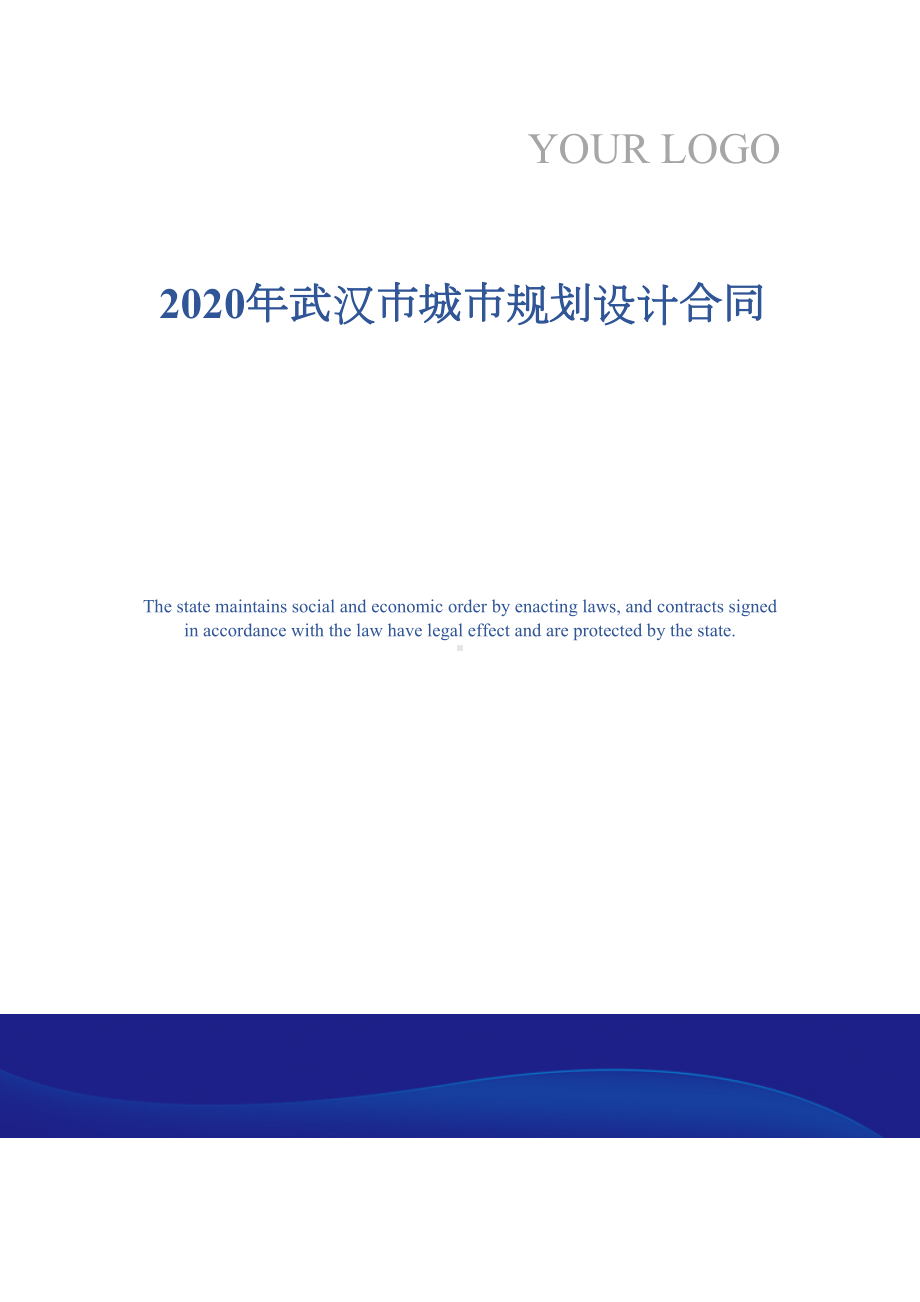 2020年武汉市城市规划设计合同(DOC 11页).docx_第1页