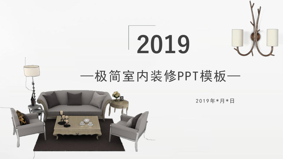 极简室内装修模板课件.pptx_第1页